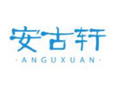 安古轩