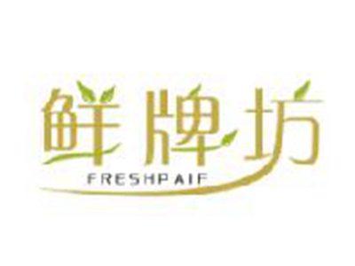 鲜牌坊FRESHPAIF