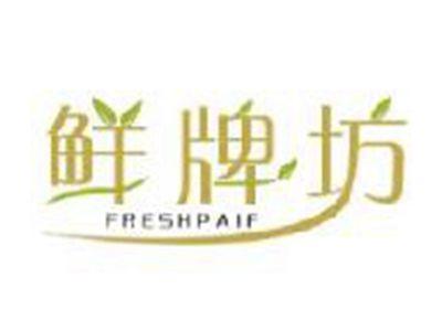 鲜牌坊FRESHPAIF