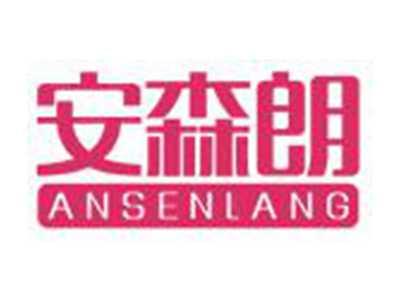 安森朗