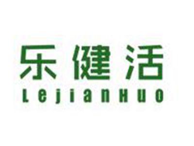 乐健活
