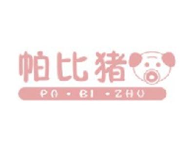 帕比猪