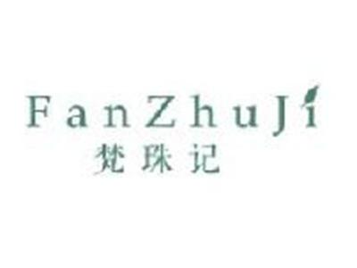 梵珠记