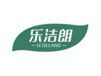 乐洁朗