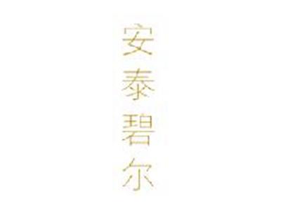 安泰碧尔