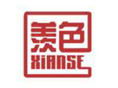 羡色
