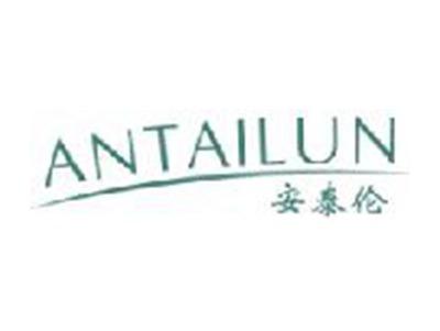 安泰伦