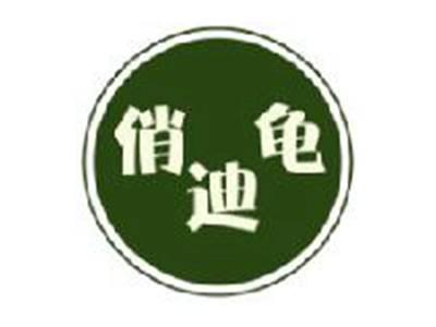 俏迪龟
