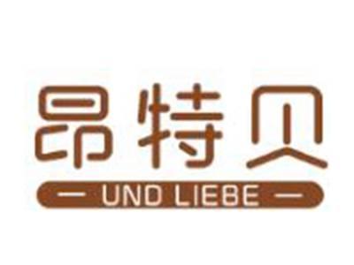 昂特贝UNDLIEBE