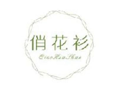 俏花衫