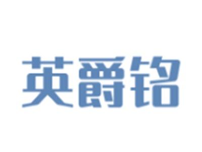 英爵铭