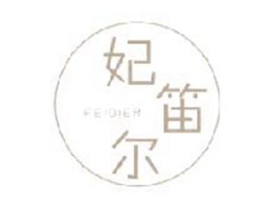 妃笛尔