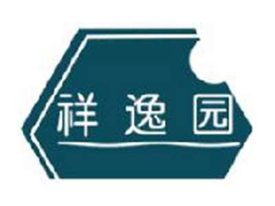 祥逸园