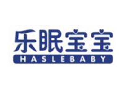 乐眠宝宝HASLEBABY