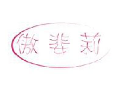 傲婓莉