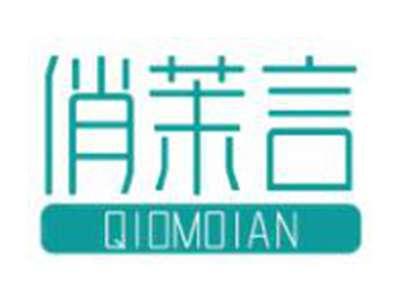 俏茉言QIOMOIAN