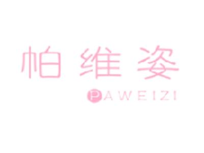 帕维姿