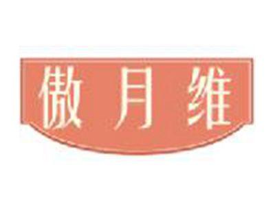 傲月维