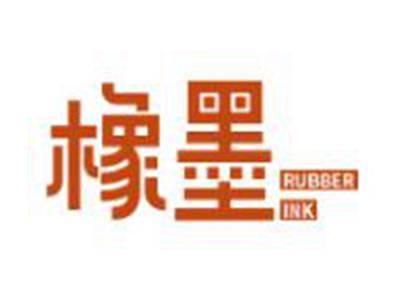 橡墨
RUBBERINK