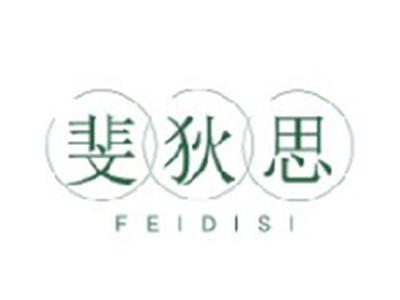 斐狄思
