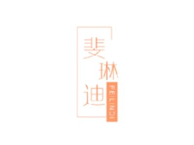 斐琳迪