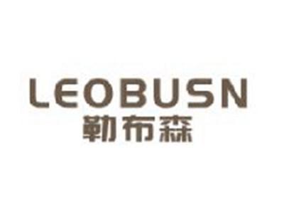 勒布森LEBOCEN