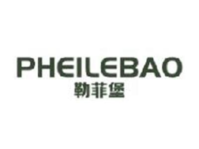 勒菲堡
PHEILEBAO