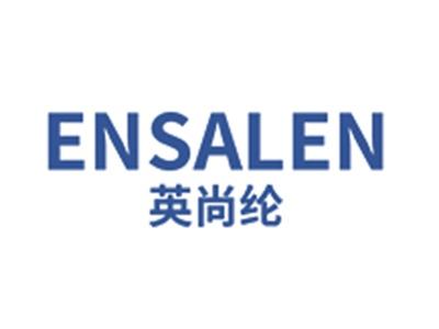 英尚纶
ENSALEN