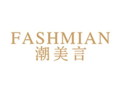 潮美言FASHMIAN