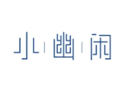 小幽闲