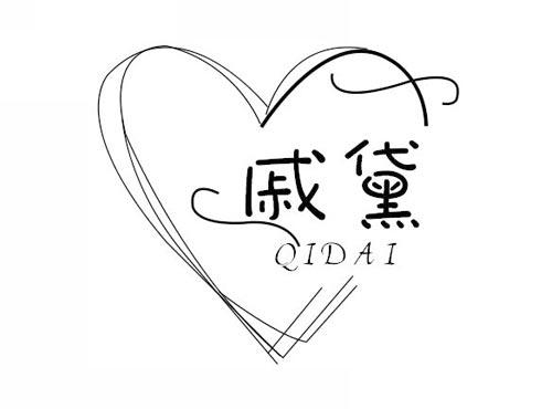 戚黛