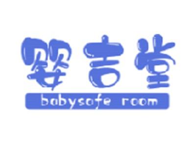 婴吉堂
BABYSAFE ROOM