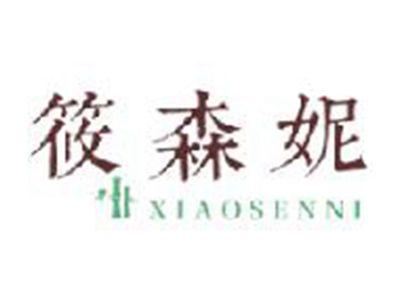筱森妮
