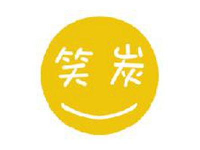 笑炭