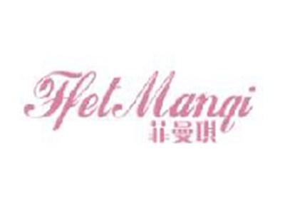 菲曼琪HETMANQI