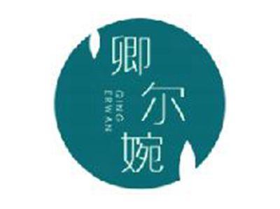 卿尔婉
