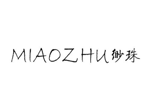 缈珠