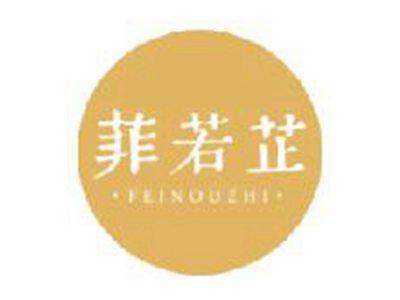 菲若芷