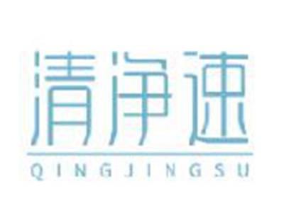 清净速