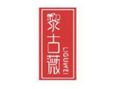 黎古薇