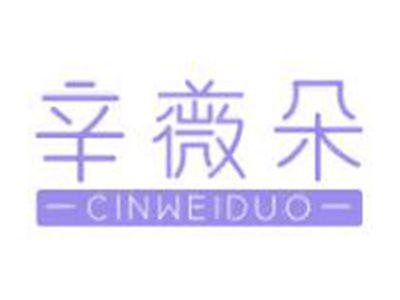 辛薇朵
CINWEIDUO