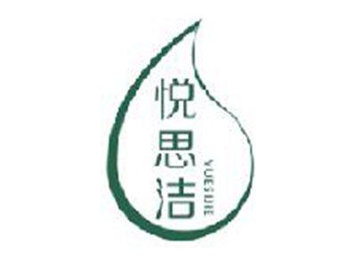 悦思洁