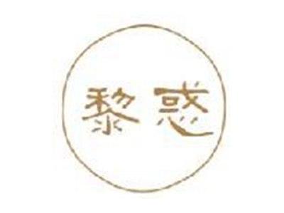 黎惑