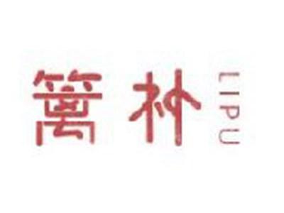 篱朴