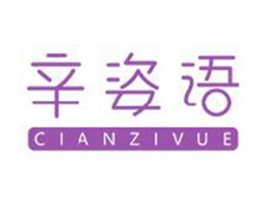 辛姿语
CIANZIVUE