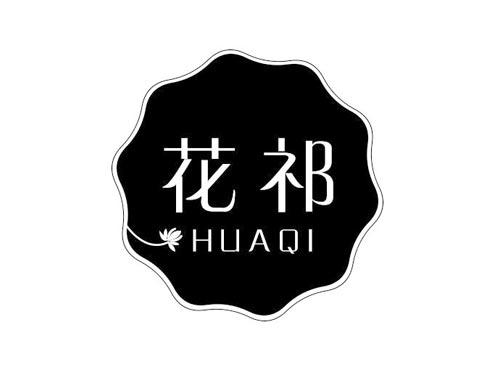 花祁