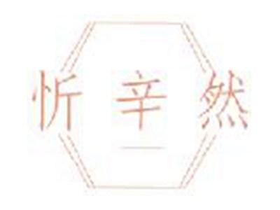 忻辛然