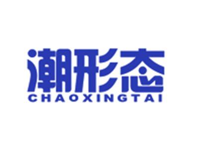 潮形态