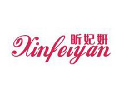 昕妃妍
