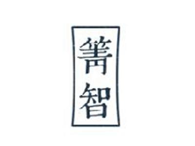 箐智